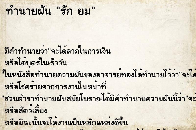 ทำนายฝันรักยม ทำนายฝันทำนายฝันรักยม